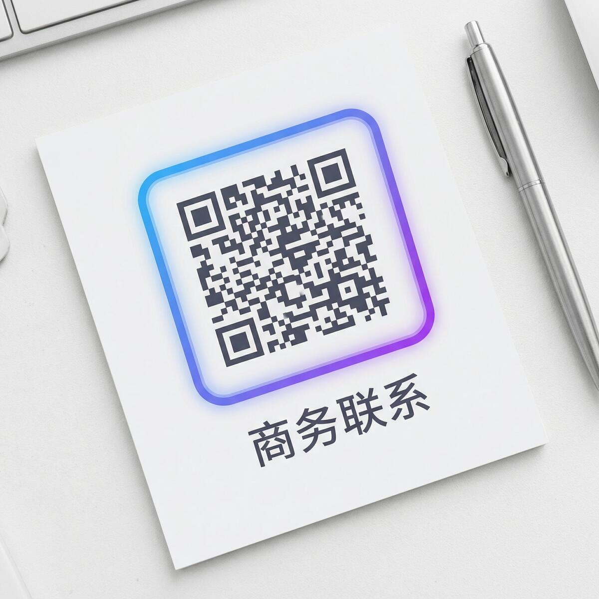 商务合作二维码